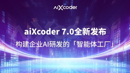 AIXCoder7.0全新發布 打造企業AI研發智能體工廠，重塑軟件開發新范式